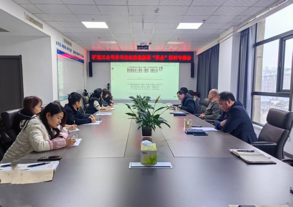 陕煤建设矿建三公司学习贯彻陕煤集团及陕煤建设重要会议精神