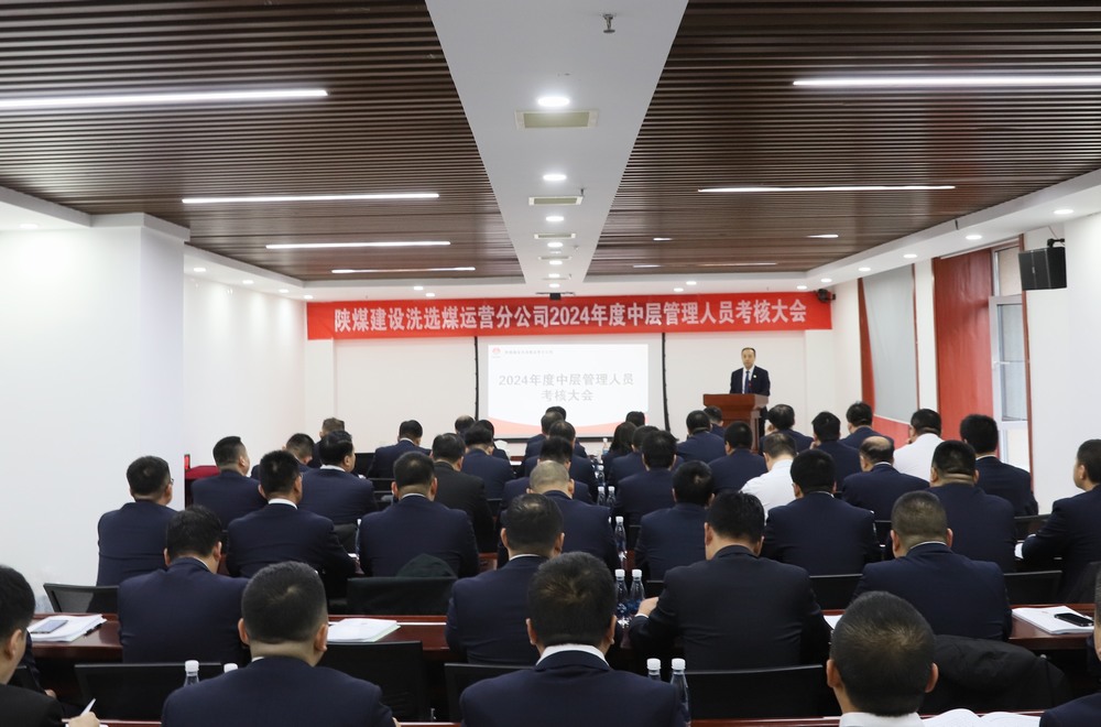 陕煤建设洗选煤运营公司召开2024年度中层管理人员考核大会