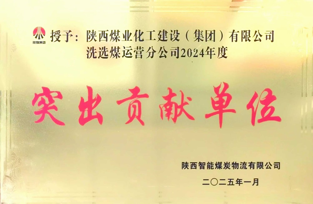 陕煤建设洗选煤运营公司：载誉前行，铸就卓越服务典范