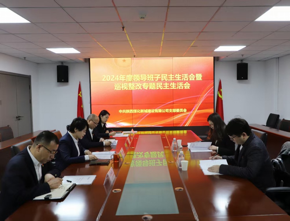 陕煤建设新城公司召开2024年度领导班子民主生活会暨巡视整改专题民主生活会