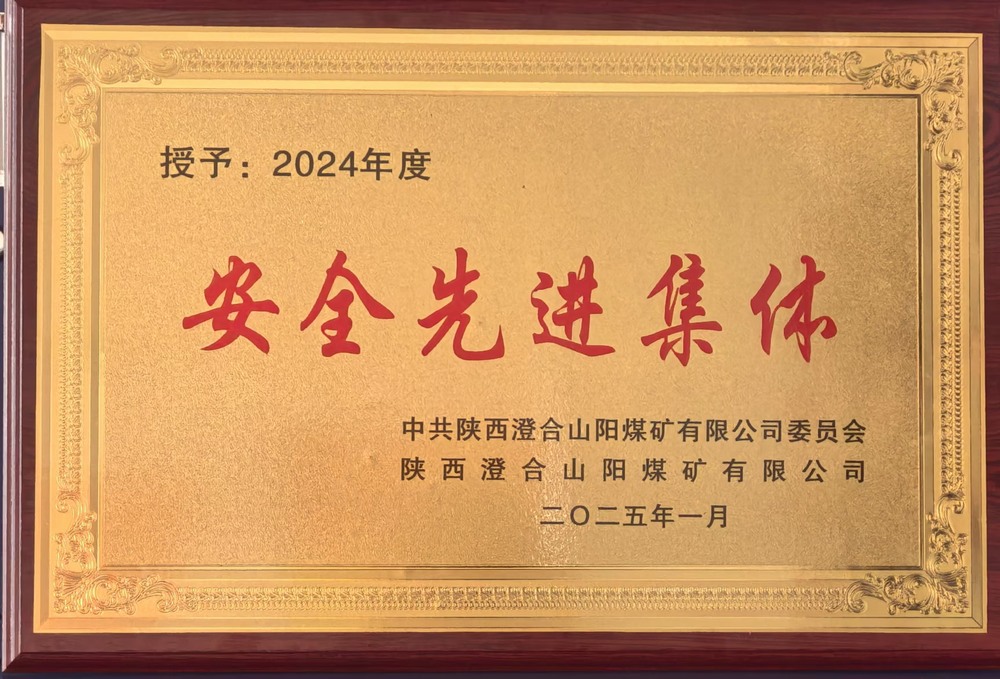 陕煤建设集团洗选煤运营公司澄合山阳运营项目部：荣获多项殊荣，再谱发展新篇