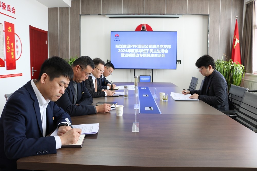 川耀公司召开2024年度领导班子民主生活会 暨巡视整改专题民主生活会