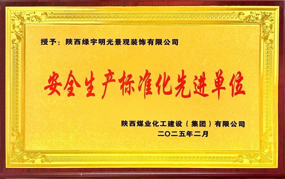 陕煤建设绿宇公司：一次性通过省质监站安全生产标准化考评