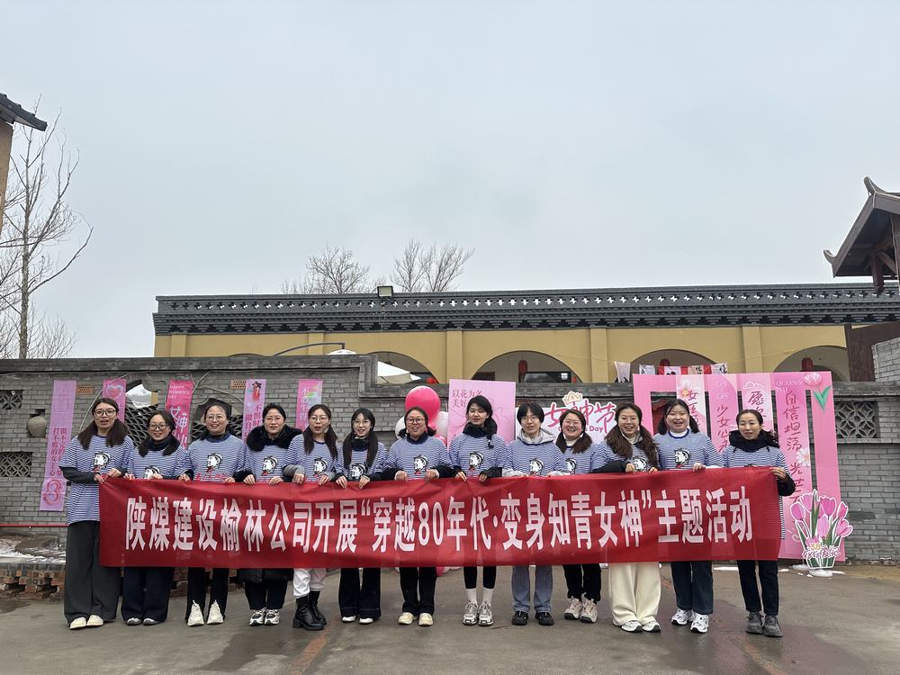 陕煤建设榆林公司的别样“女神节”