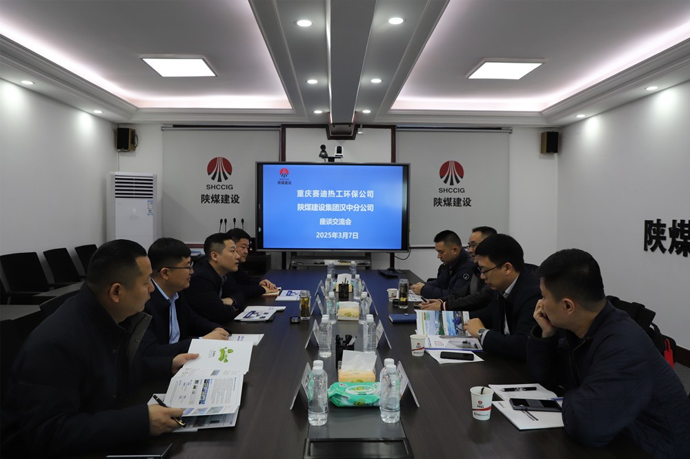 重庆赛迪热工环保工程技术有限公司到陕煤建设汉中分公司座谈交流