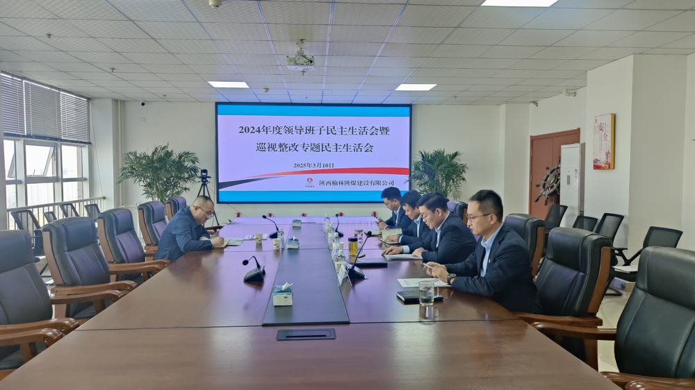 陕煤建设榆林公司召开2024年度领导班子民主生活会暨巡视整改专题民主生活会
