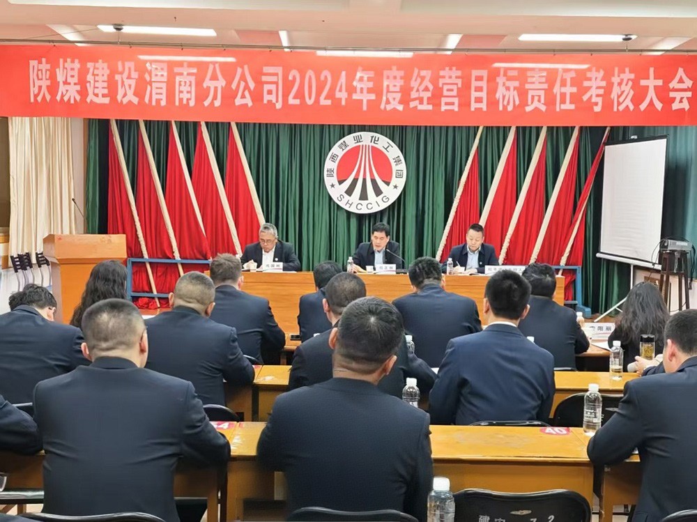 陕煤建设开展2024年度目标责任考核