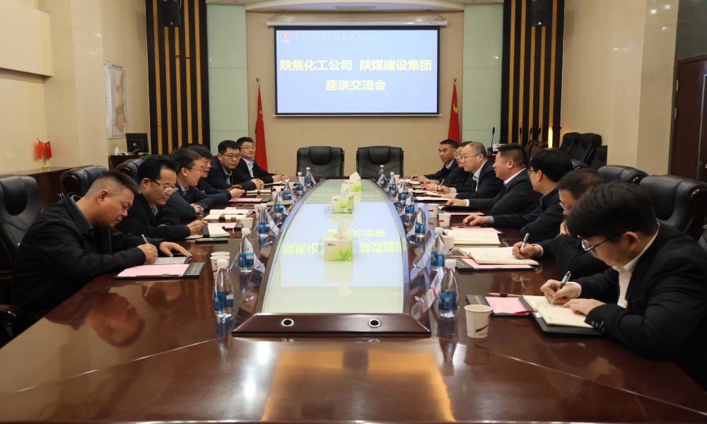 陕焦化工公司赴陕煤建设开展座谈交流