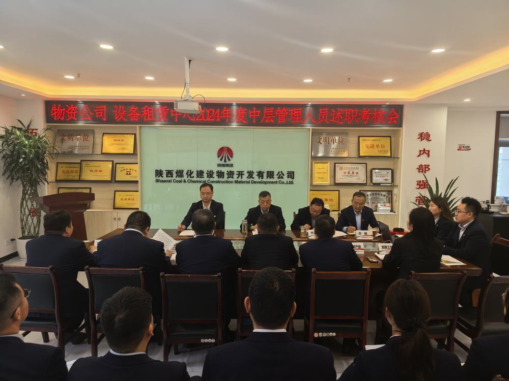 陕煤建设物资公司设备租赁中心召开2024年度中层管理人员述职考核会
