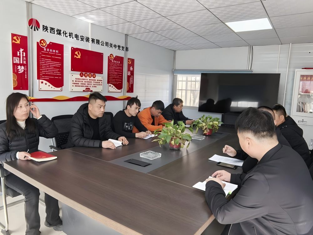 陕煤建设机电安装公司关中党支部：以两会精神为笔 绘发展新篇