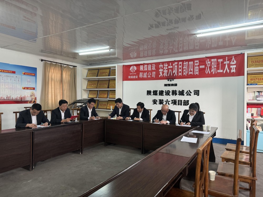陕煤建设韩城分公司安装六项目部：筑牢廉洁防线 护航项目建设