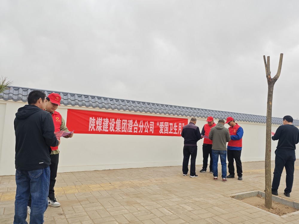 陕煤建设澄合分公司：“净”出新风尚 “卫”来新气象