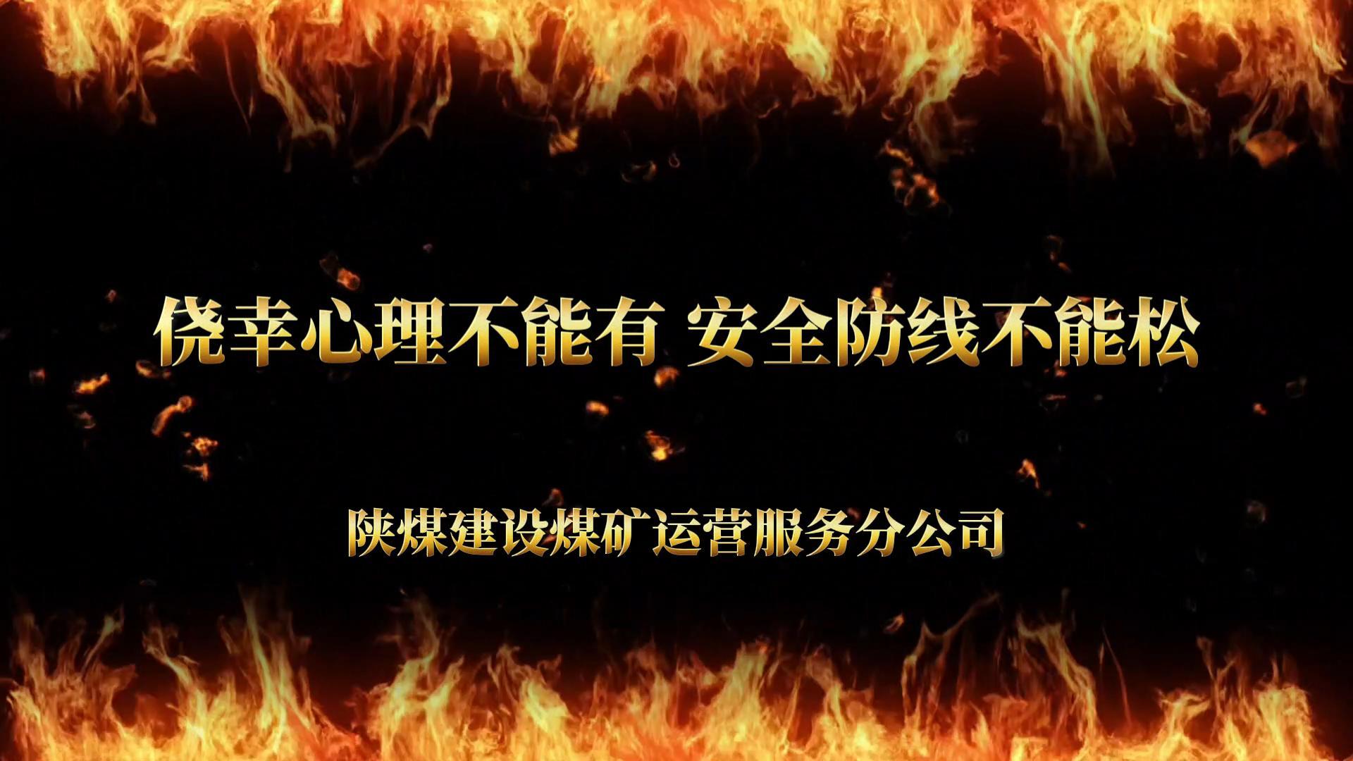 侥幸心理不能有 安全防线不能松