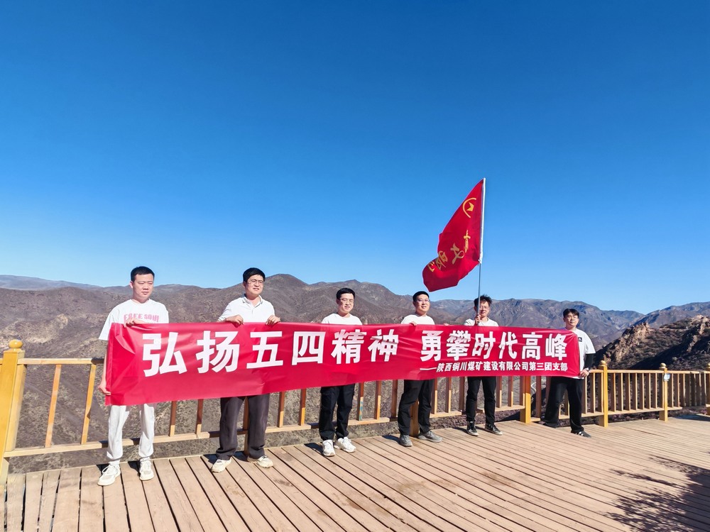 陕煤建设铜煤公司第三团支部开展“五四”青年节登山拓展活动