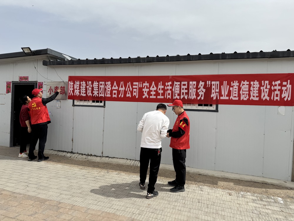 陕煤建设澄合分公司：安全守护进小家 便民服务暖人心
