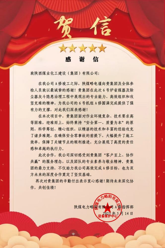 陕煤略电向陕煤建设发来感谢信