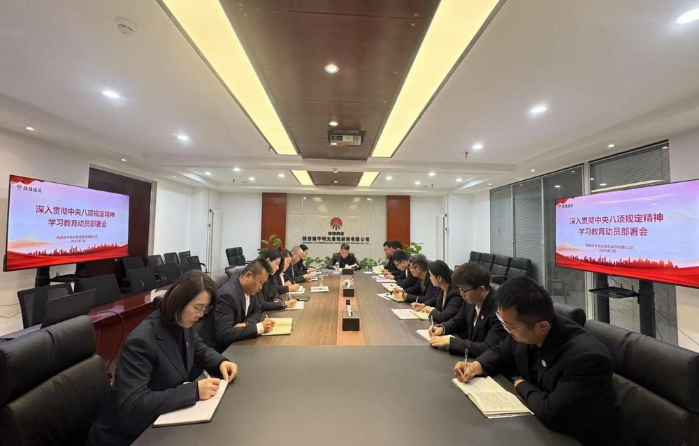 陕煤建设绿宇公司：深化八项规定学习教育 拧紧作风“螺丝”筑牢发展“根基”