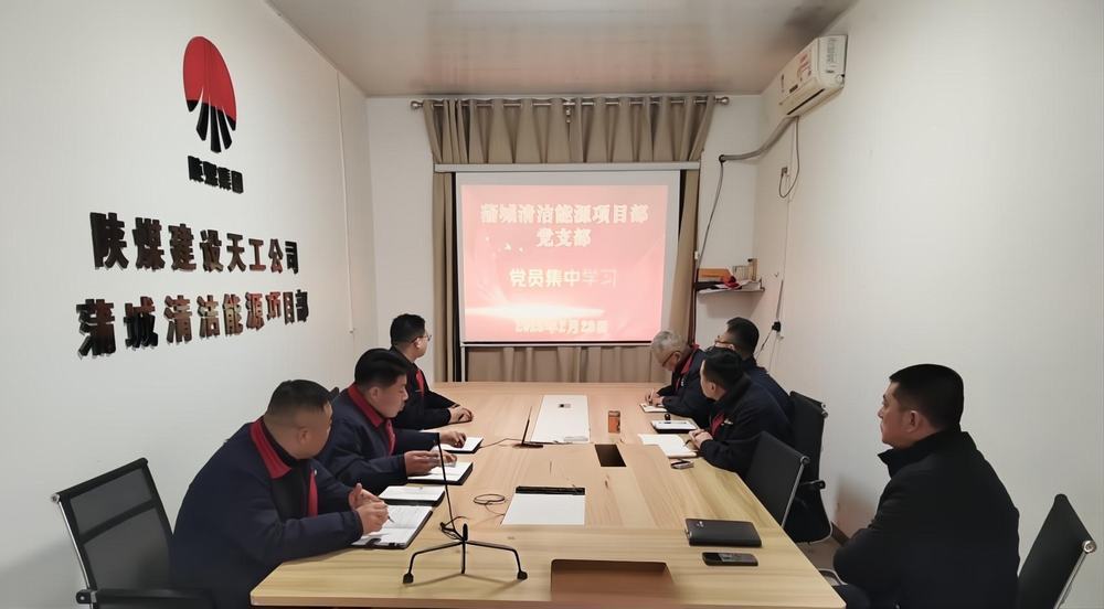 陕煤建设天工公司蒲城清洁能源项目部：“党建+安全”筑牢发展双防线