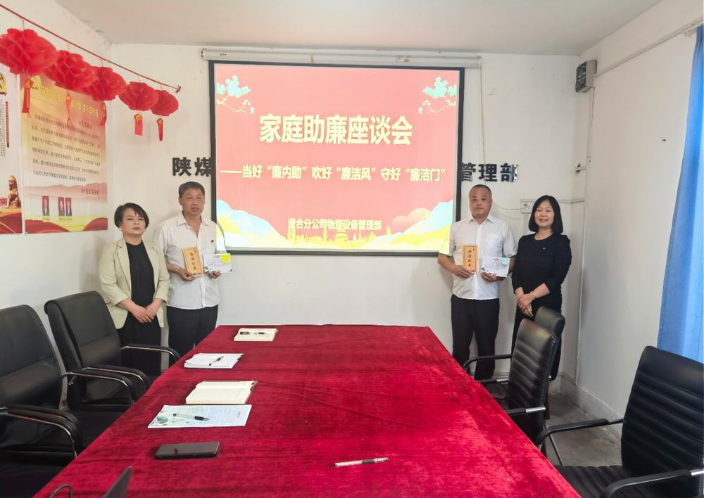 陕煤建设澄合分公司物管部：“家企联动”共守物资管理“廉洁门”