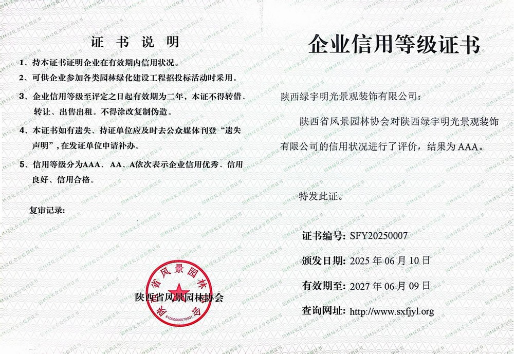 陕煤建设绿宇公司:荣获AAA企业信用等级证书