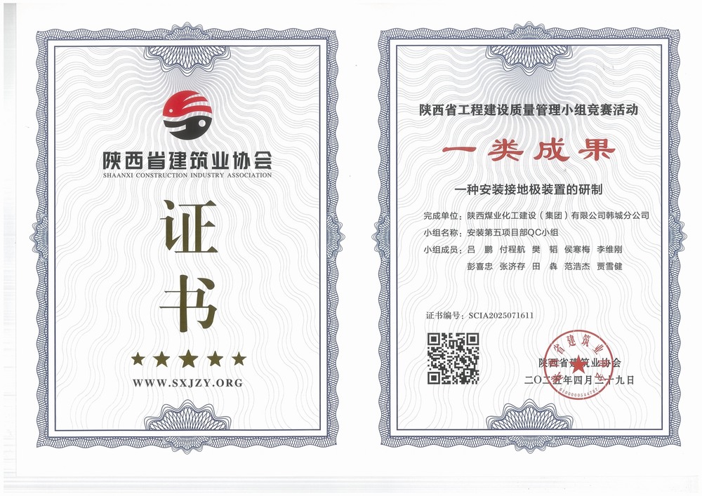 陕煤建设韩城分公司安装五项目部：QC小组成果再获荣誉，助力高质量工程建设