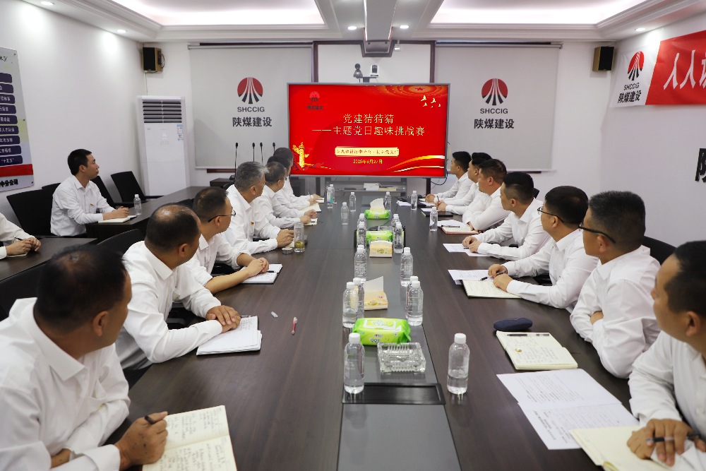 陕煤建设汉中分公司机关党支部开展“党建猜猜猜”趣味挑战赛主题党日活动