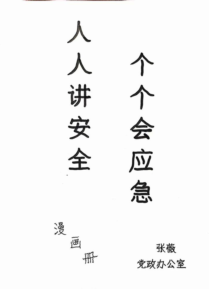 陕煤建设天工公司：安全用手“绘”