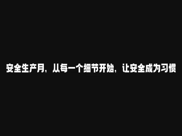 让安全成为习惯