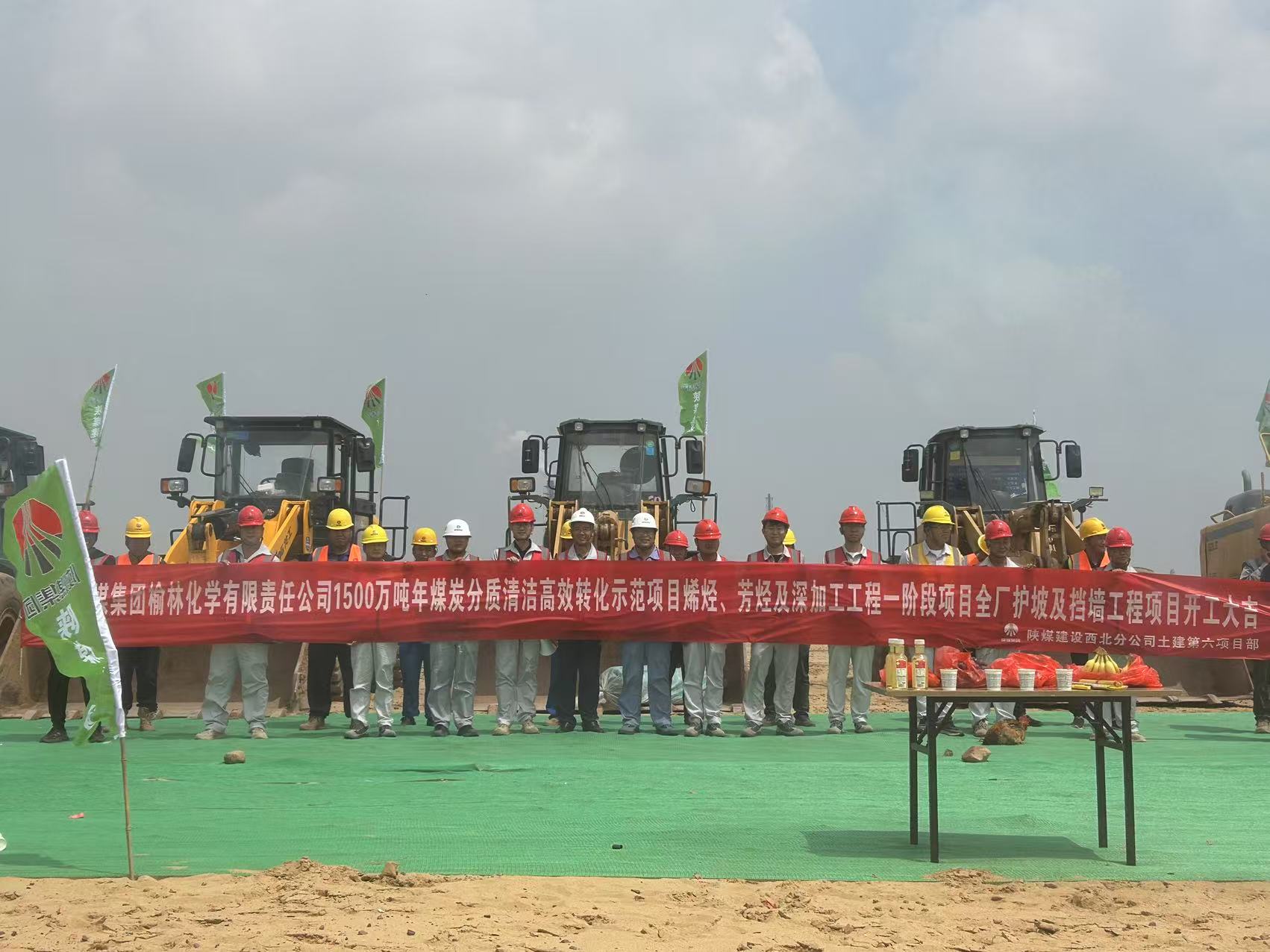 陕煤建设西北分公司土建第六项目部:开工仪式圆满举行 奏响高质量发展新篇章