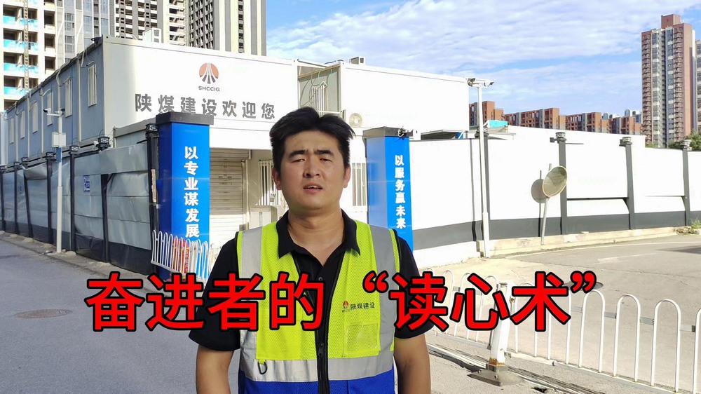 陕煤建设澄合分公司：奋进者的“读心术”