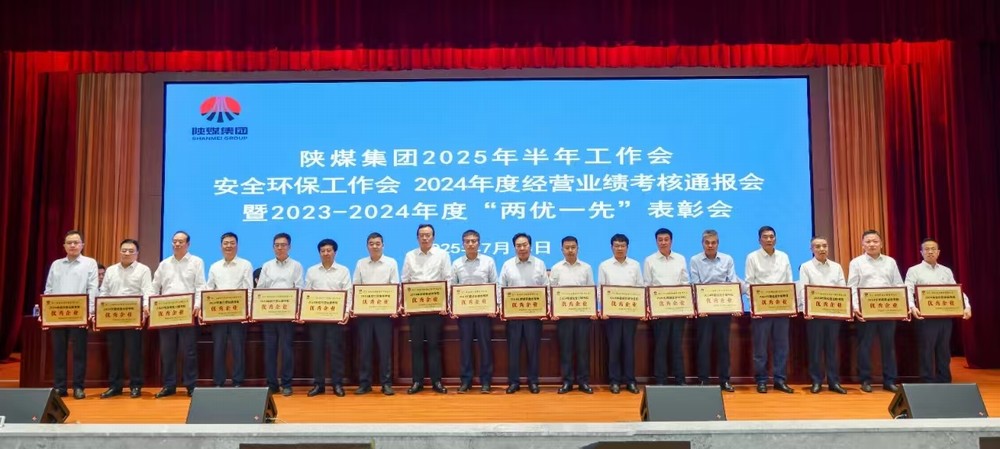 喜讯！陕煤建设再获陕煤集团“2024年度经营业绩考核优秀企业”