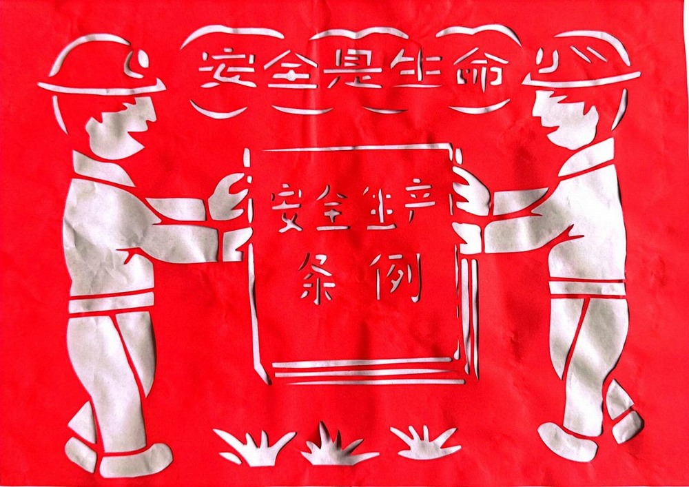 以剪纸传意，筑牢安全生产防线