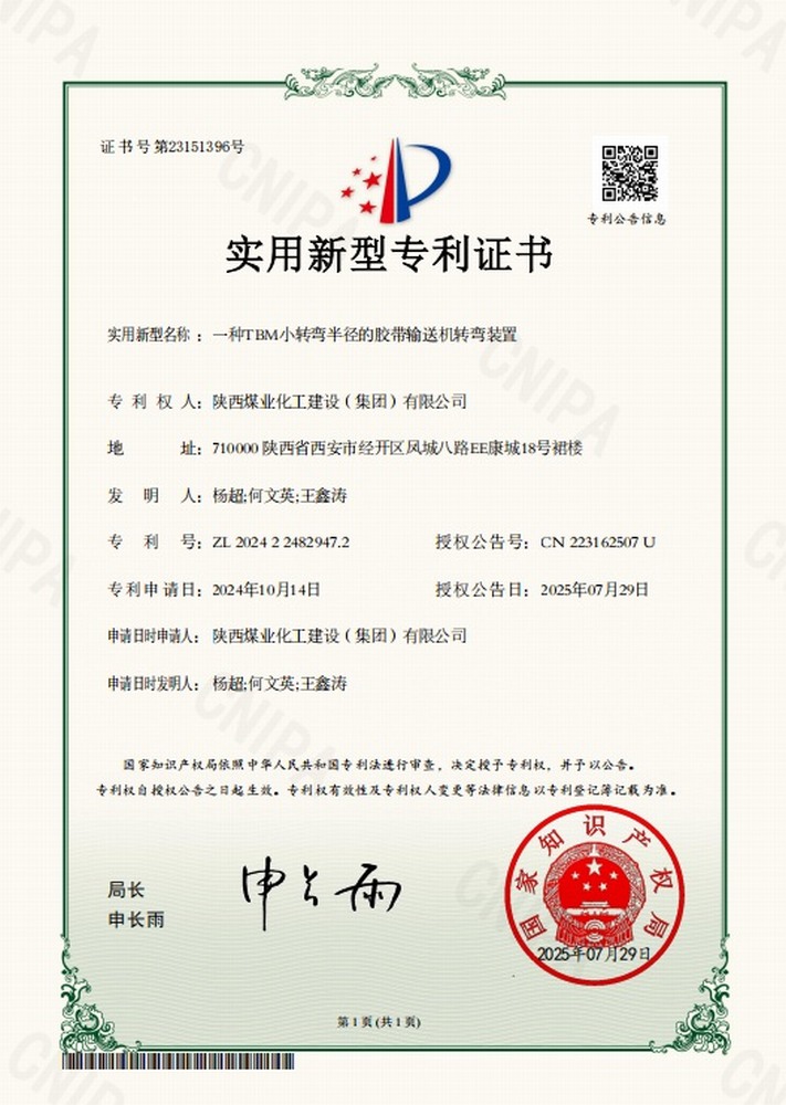再获专利！陕煤建设矿建二公司TBM技术又获一项实用新型专利