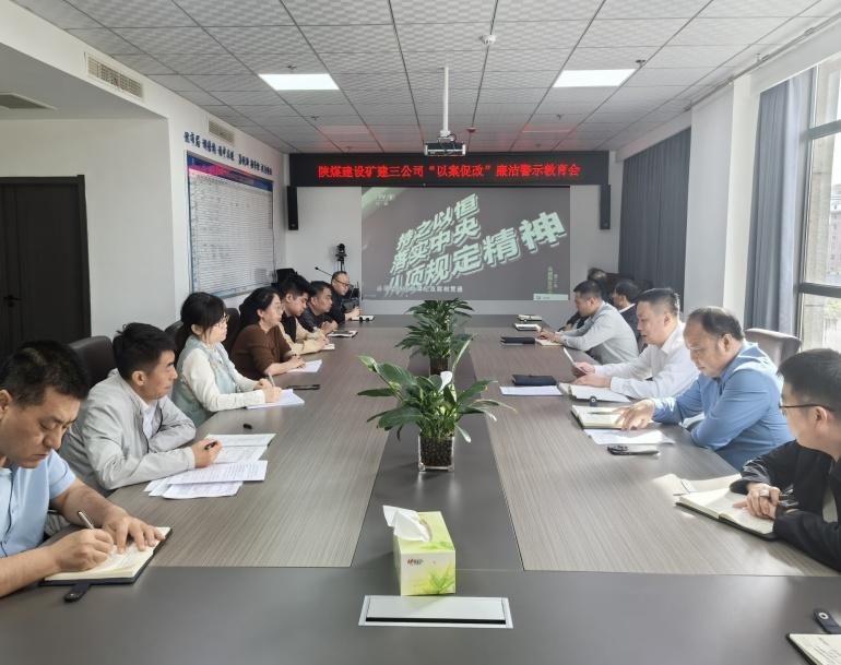 陕煤建设矿建三公司：狠抓廉洁教育 强化作风建设