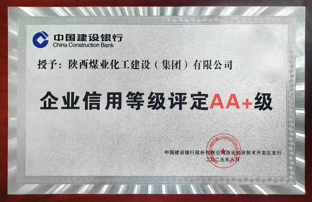 陕煤建设连续五年获建设银行AA+信用评级