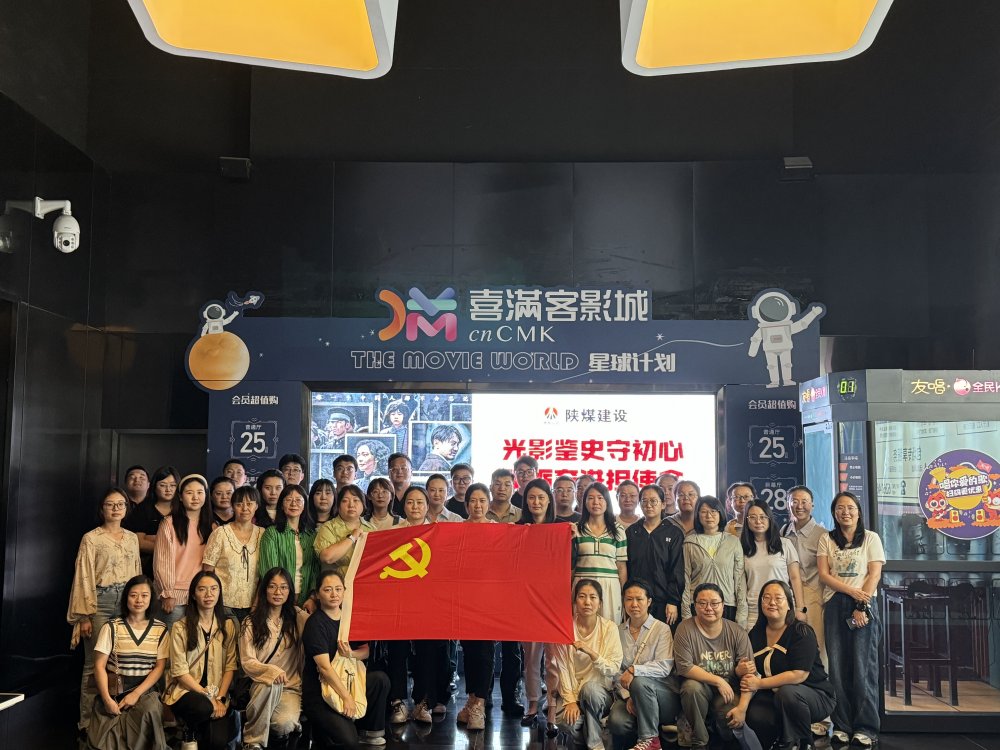 陕煤建设天工公司党委开展“光影鉴史守初心 砥砺奋进担使命”主题党日活动