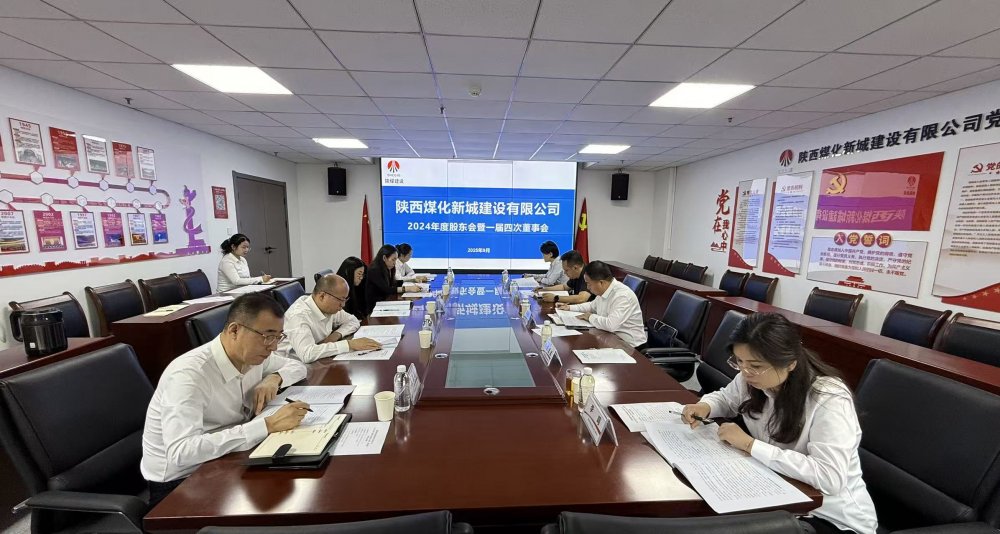 陕煤建设新城公司2024年度股东会暨一届四次董事会顺利召开