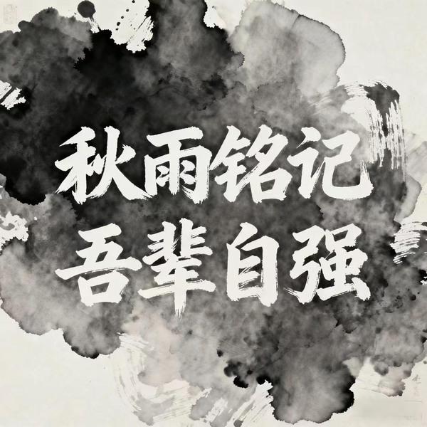 秋雨铭记，吾辈自强