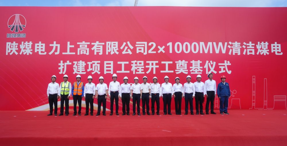 陕煤建设承建的陕煤电力上高2×1000MW清洁煤电扩建项目工程隆重举行开工奠基仪式