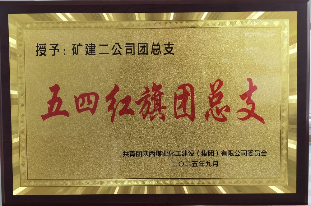 陕煤建设矿建二公司：实干担当促发展 奏响青年最强音