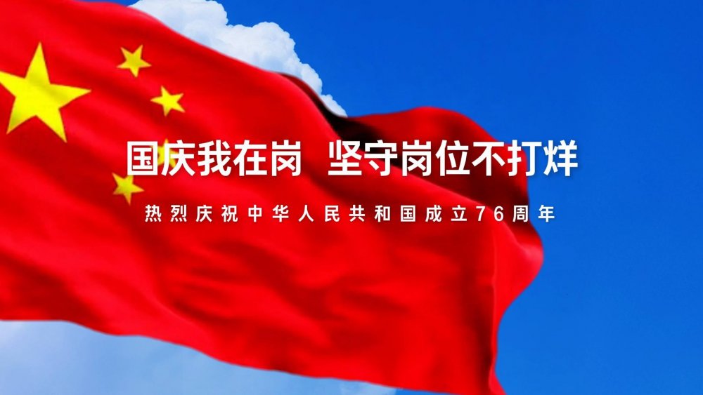 国庆我在岗，坚守岗位不打烊