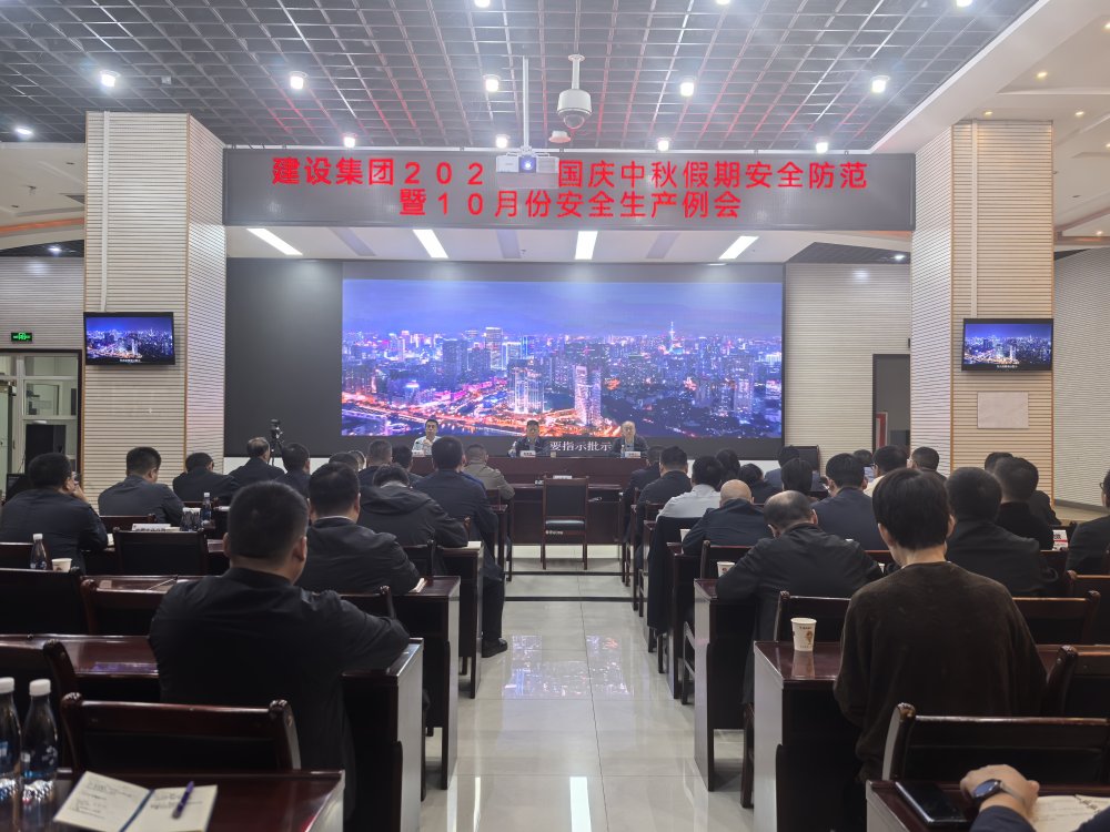 陕煤建设召开2025年国庆中秋假期安全防范暨10月份安全生产例会