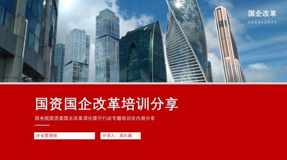 国资国企改革专题培训