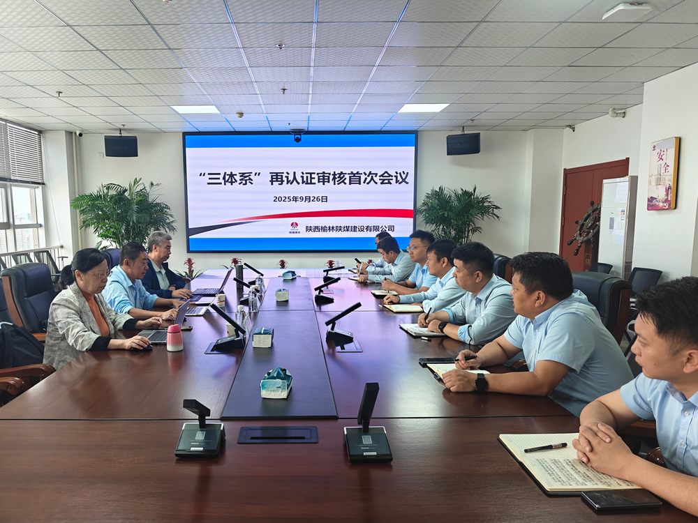 陕煤建设榆林公司顺利通过“三体系”再认证