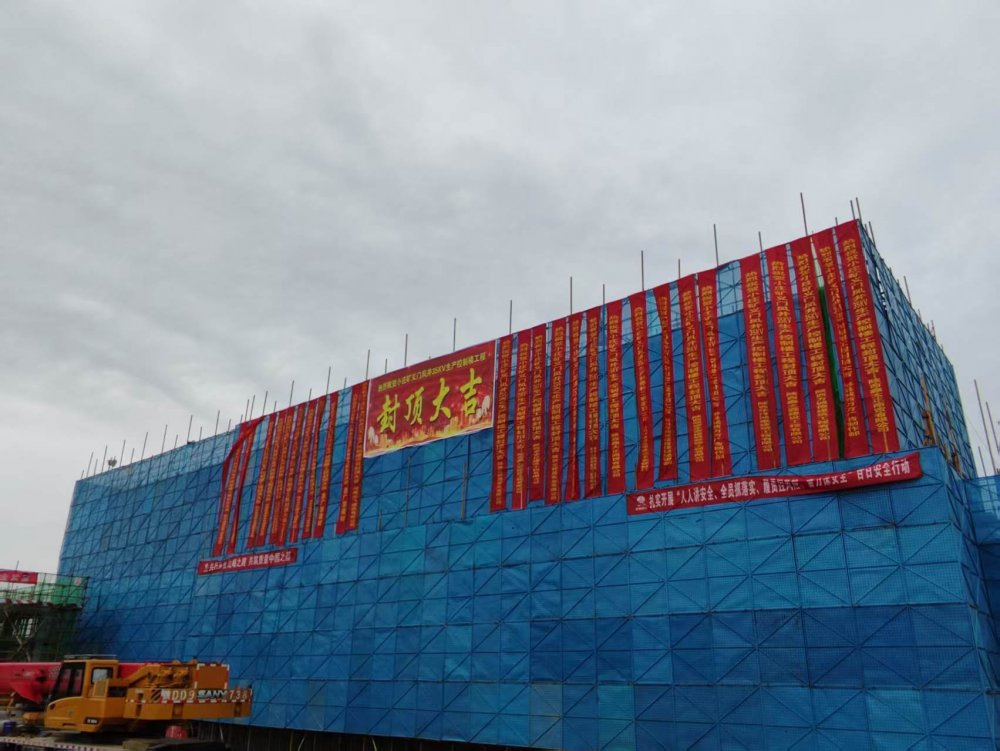 陕煤建设渭南分公司承建的彬长小庄义门风井35KV变电站生产控制楼工程主体封顶