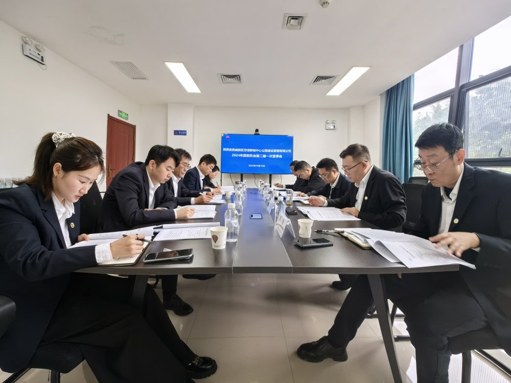 空港公司顺利召开2024年股东会暨二届一次董事会
