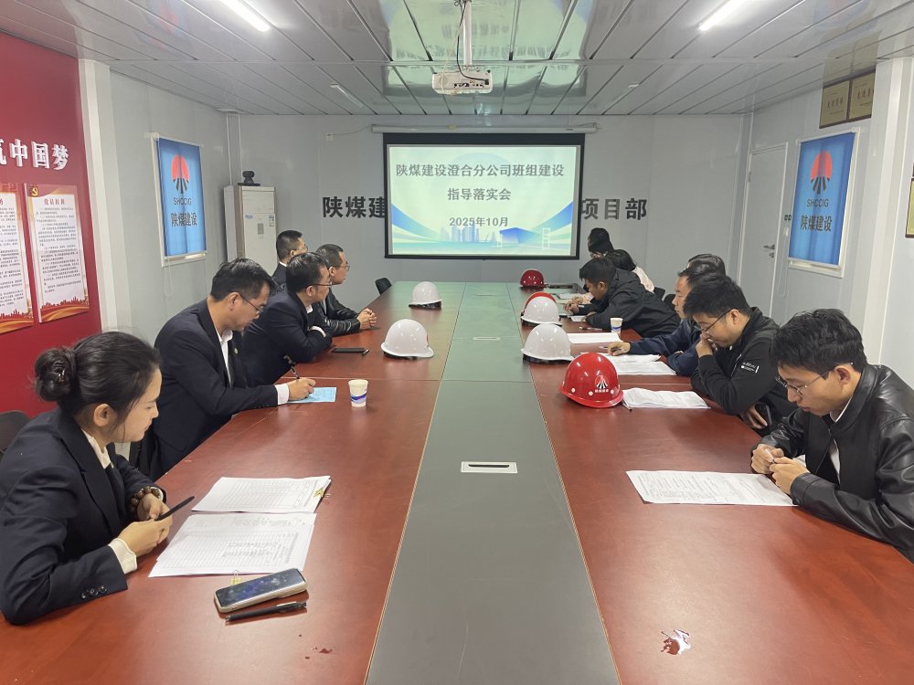 陕煤建设澄合分公司深入一线精准把脉 合力共推班组建设新篇章