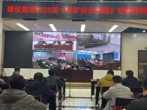 陕煤建设召开《煤矿安全规程》（2025版）培训会