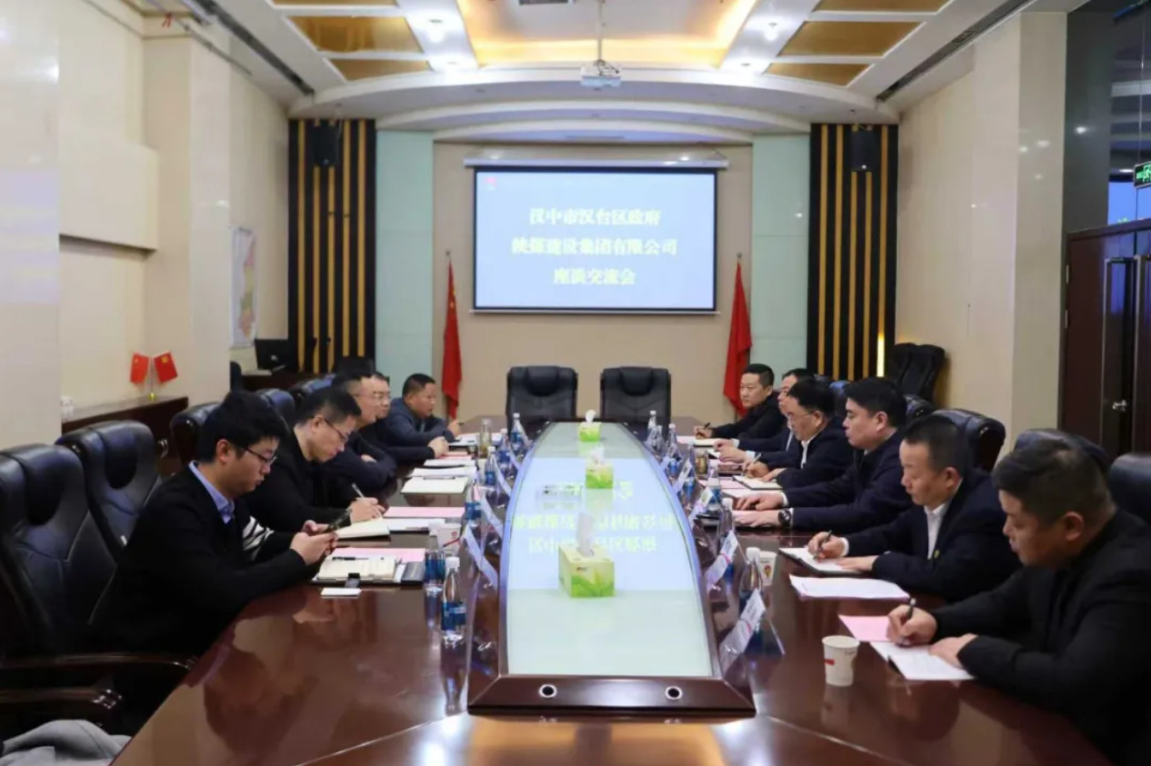 汉中市汉台区政府与陕煤建设座谈交流