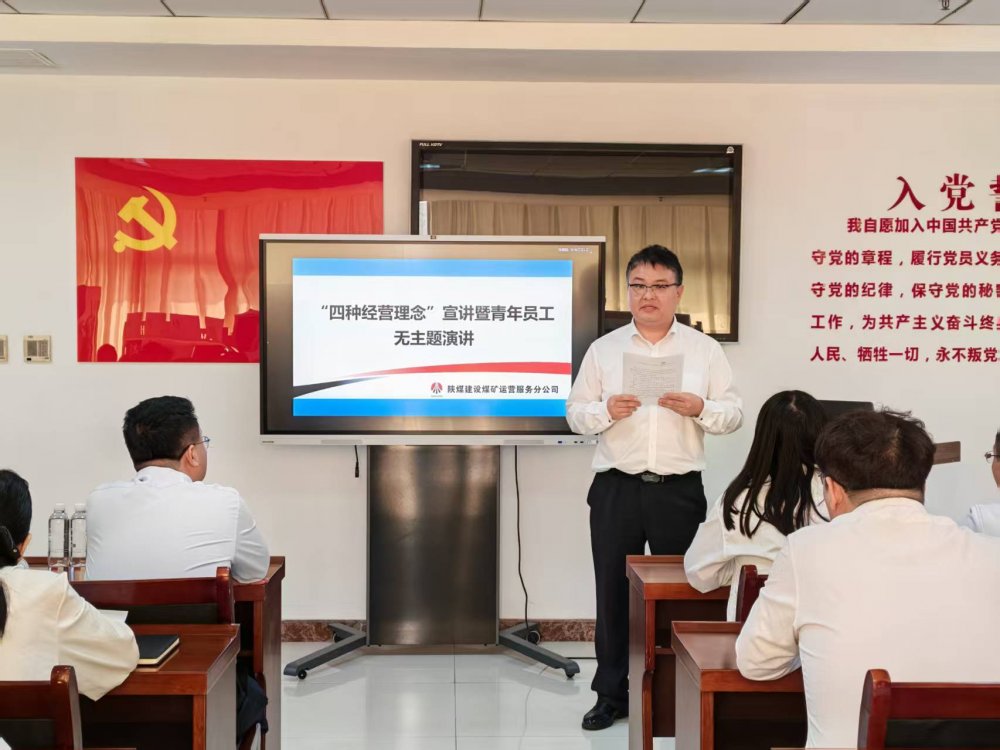 陕煤建设煤矿运营服务分公司：以宣讲强认知 以演讲展芳华